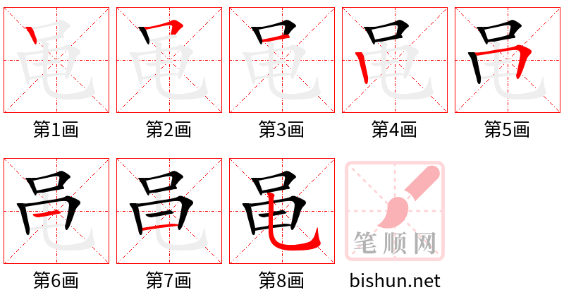 黾 笔顺规范