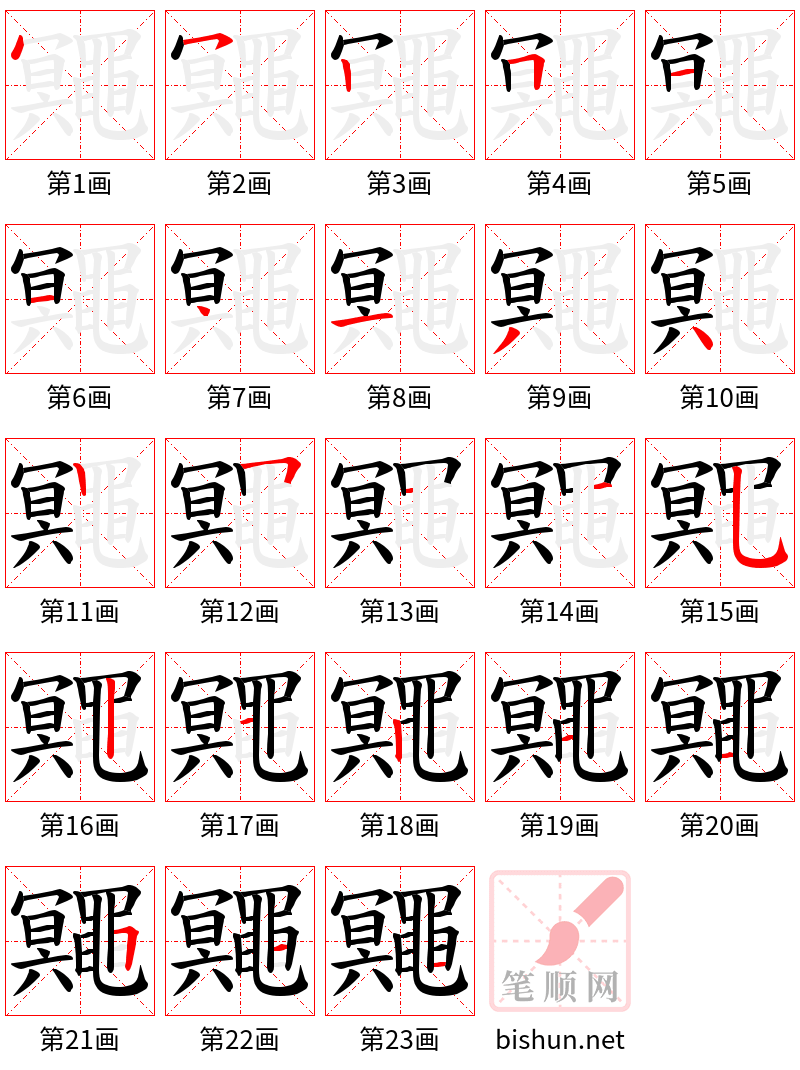 鼆 笔顺规范