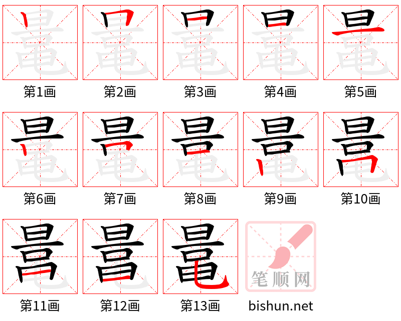 鼌 笔顺规范