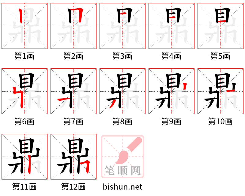 鼎 笔顺规范