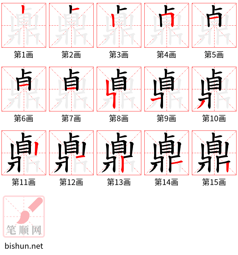 鼑 笔顺规范