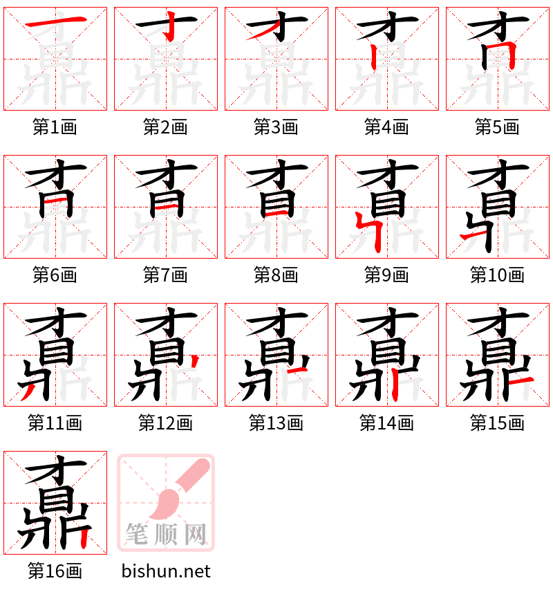 鼒 笔顺规范