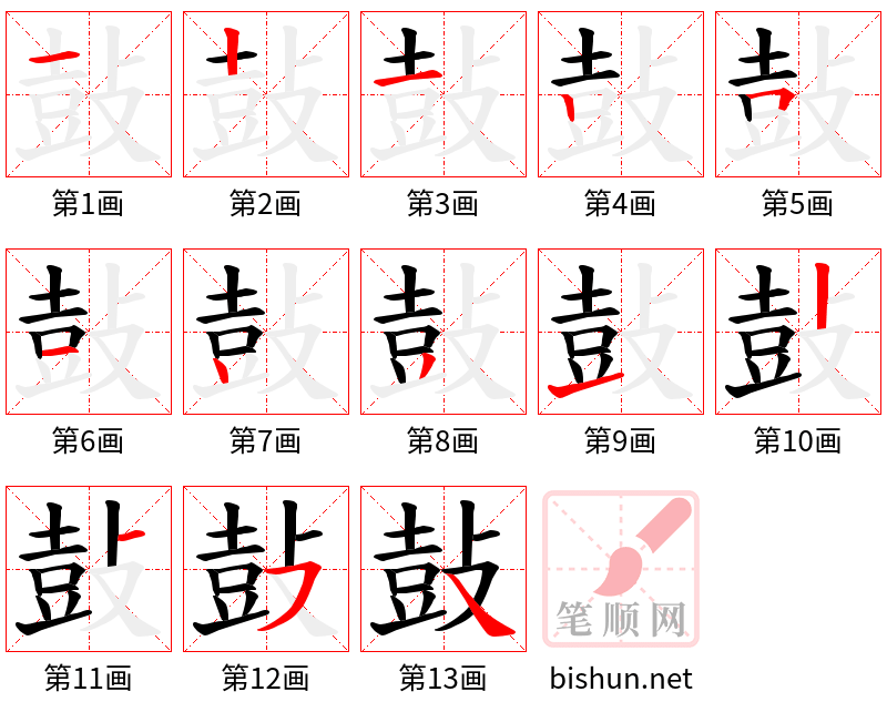 鼔 笔顺规范