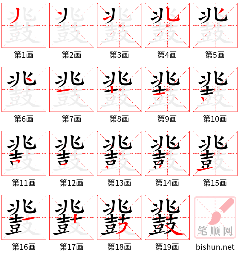 鼗 笔顺规范