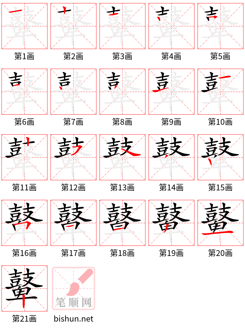 鼙 笔顺规范