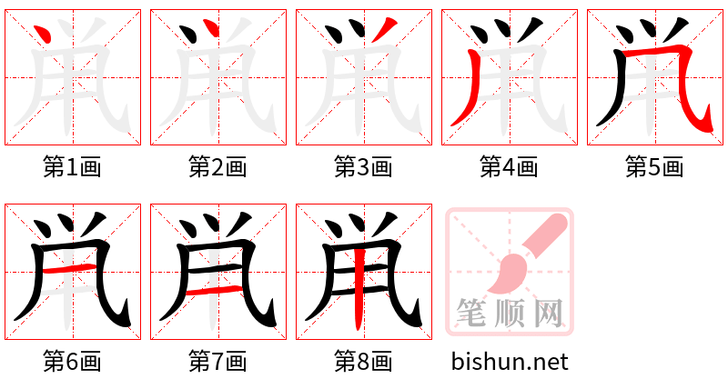 鼡 笔顺规范