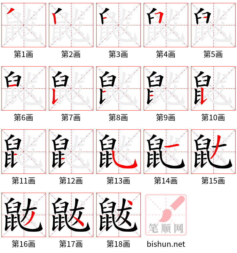 鼥 笔顺规范