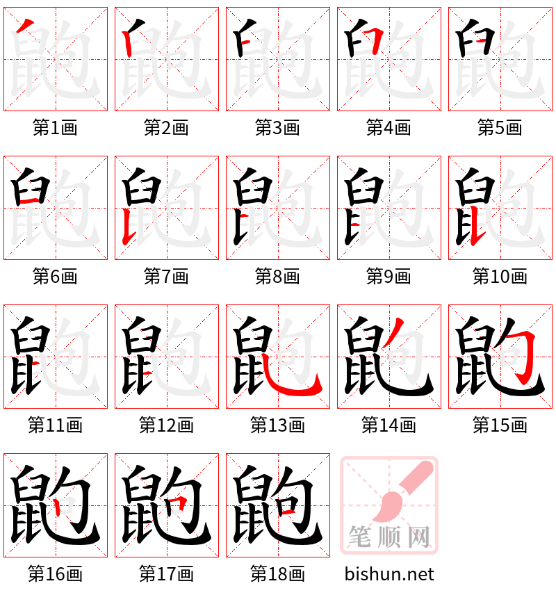 鼩 笔顺规范