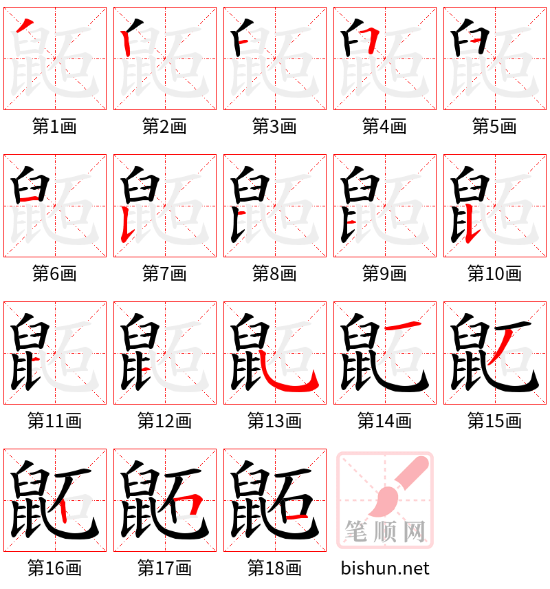 鼫 笔顺规范