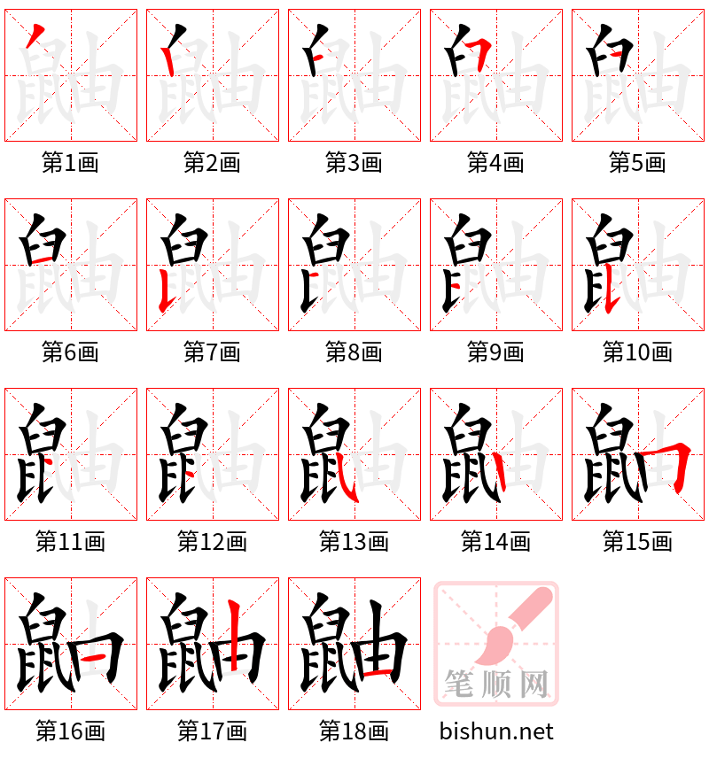 鼬 笔顺规范