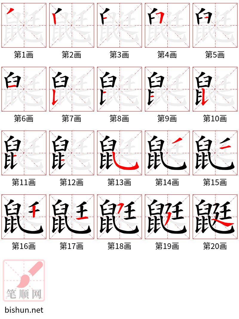 鼮 笔顺规范