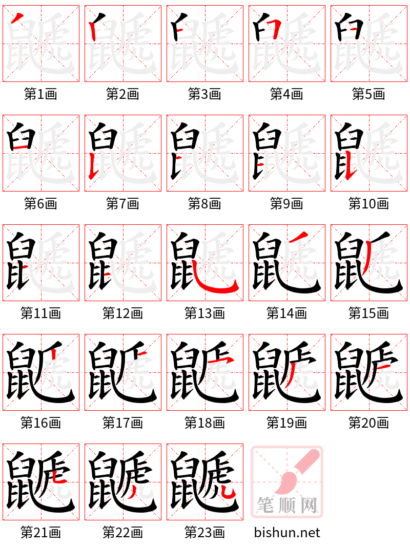 鼶 笔顺规范