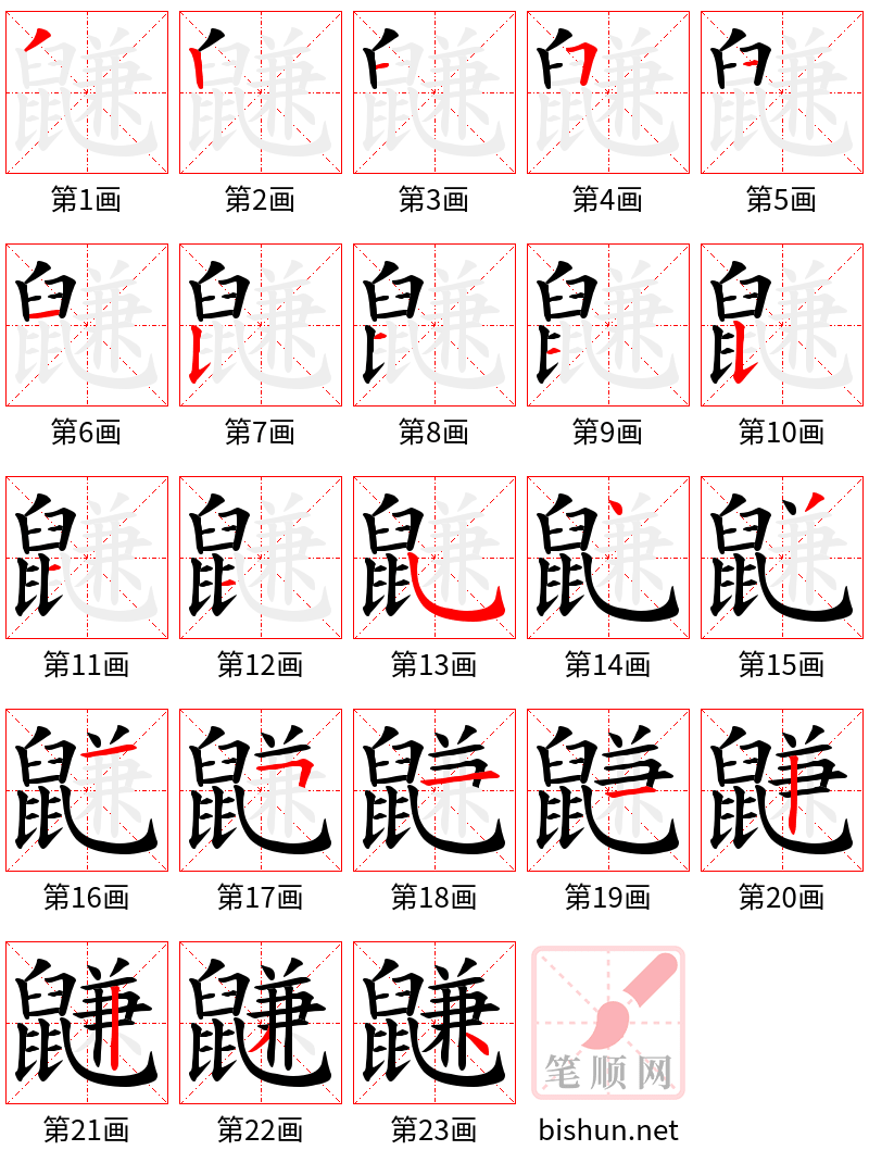 鼸 笔顺规范