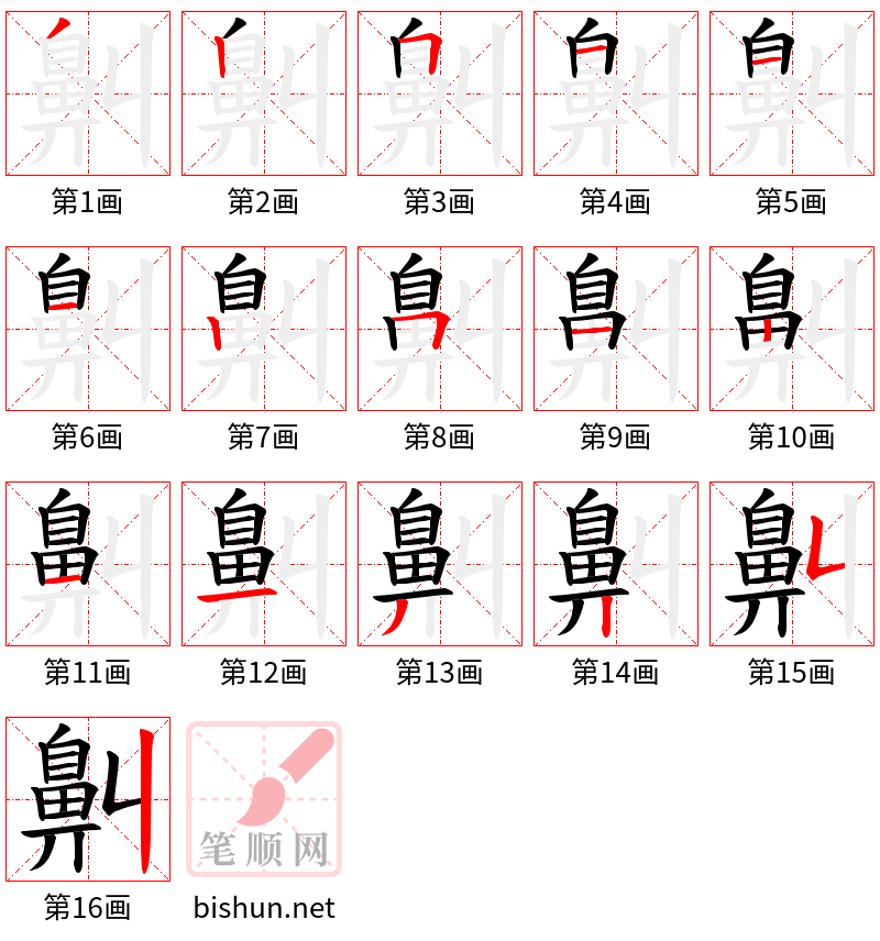 鼼 笔顺规范