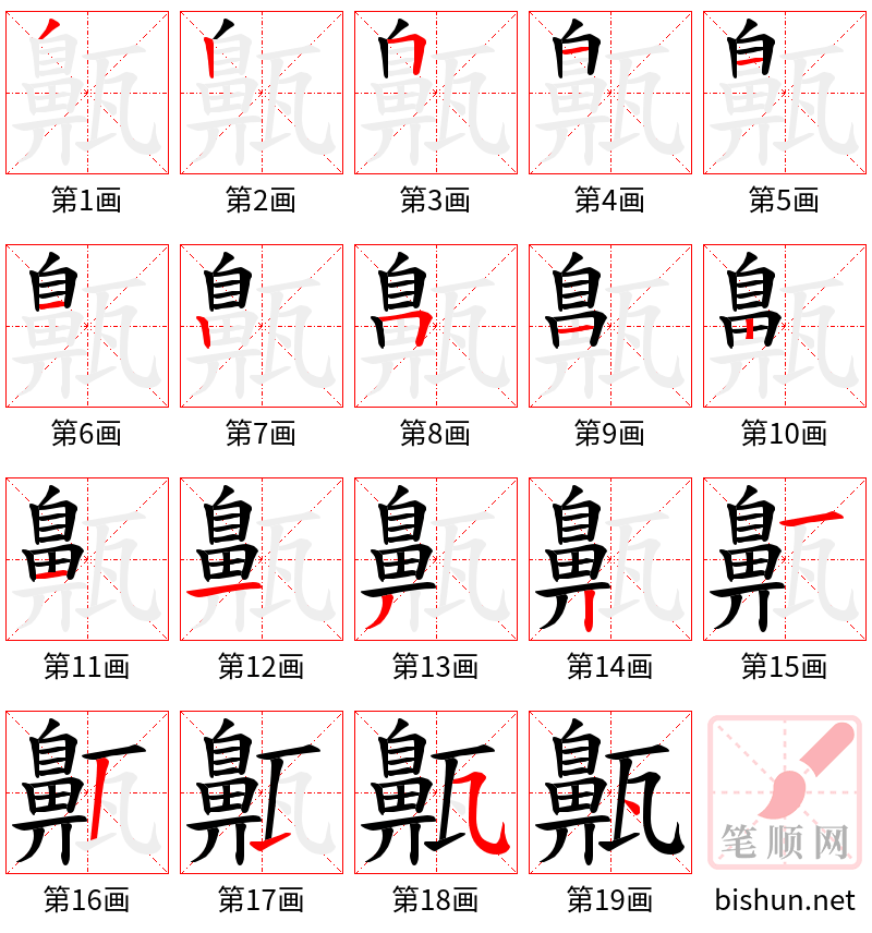 齀 笔顺规范