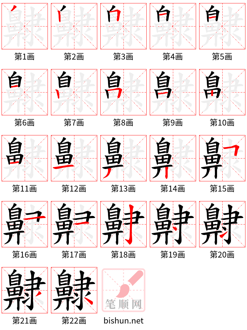 齂 笔顺规范