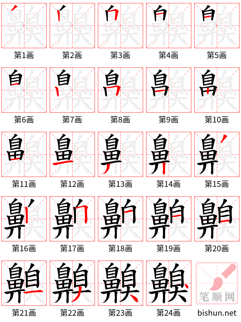 齅 笔顺规范