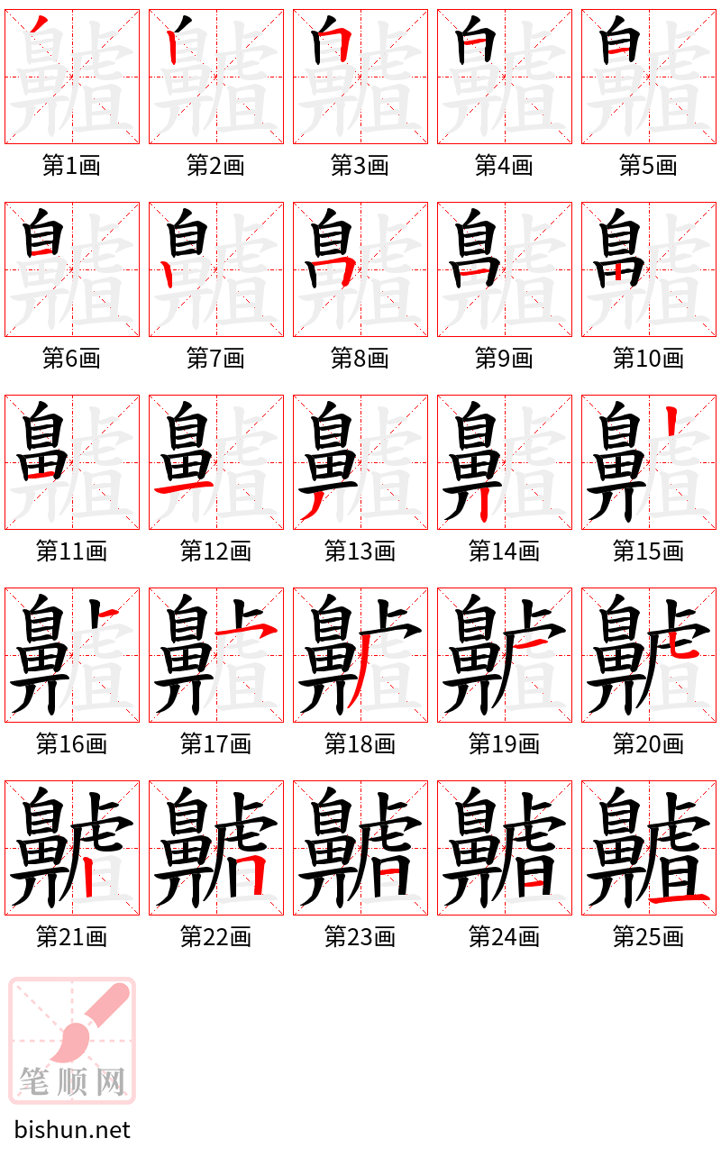 齇 笔顺规范