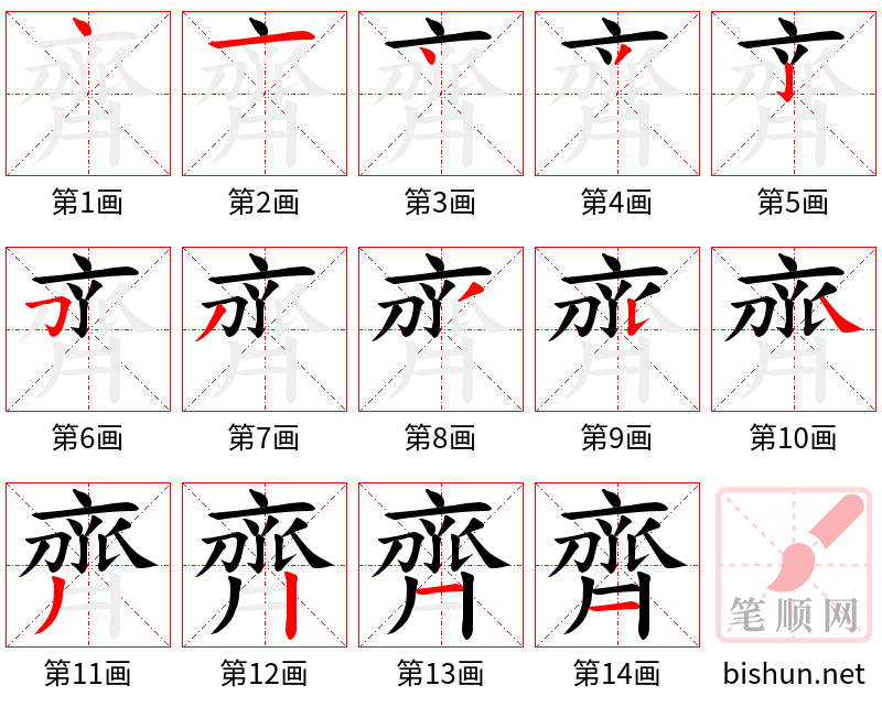 齊 笔顺规范