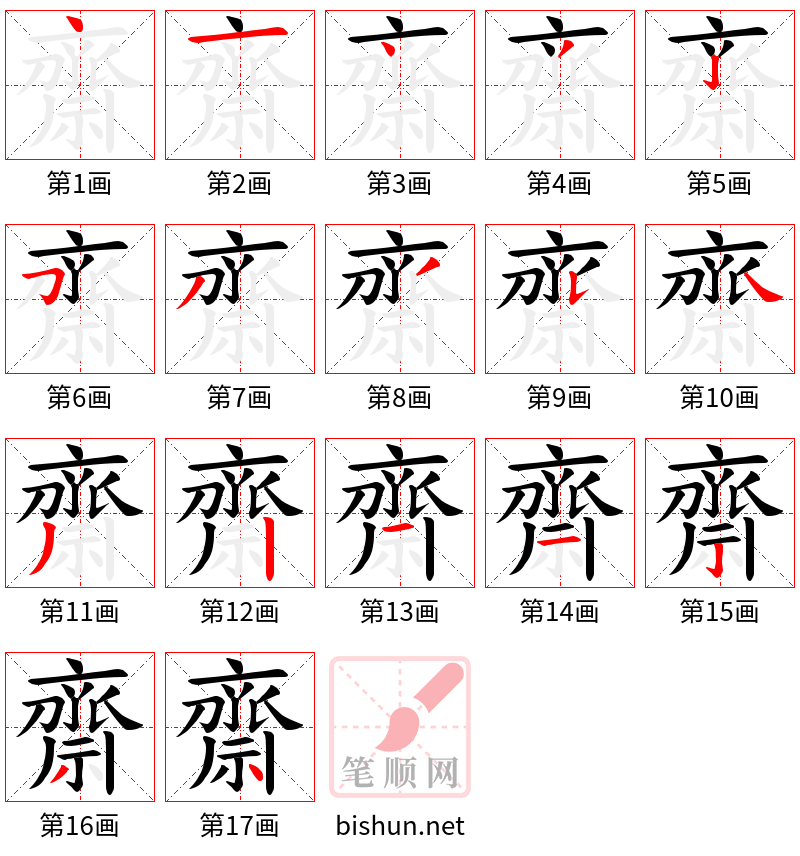 齋 笔顺规范